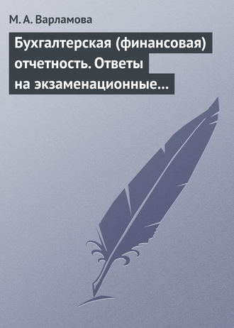 . Бухгалтерская (финансовая) отчетность. Ответы на экзаменационные билеты