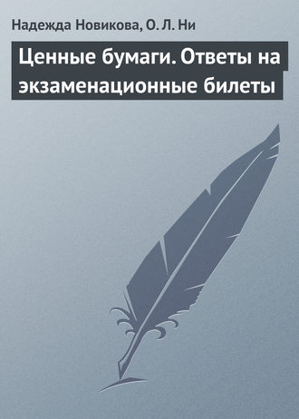 . Ценные бумаги. Ответы на экзаменационные билеты