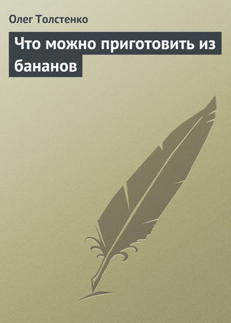 . Что можно приготовить из бананов