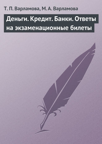 . Деньги. Кредит. Банки. Ответы на экзаменационные билеты