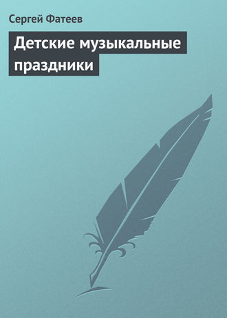 . Детские музыкальные праздники