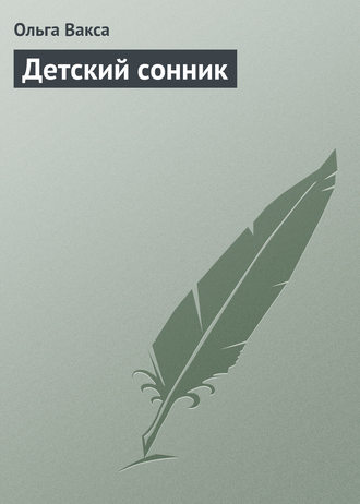 . Детский сонник