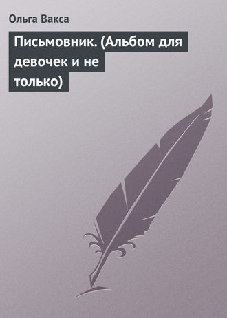. Письмовник. (Альбом для девочек и не только)
