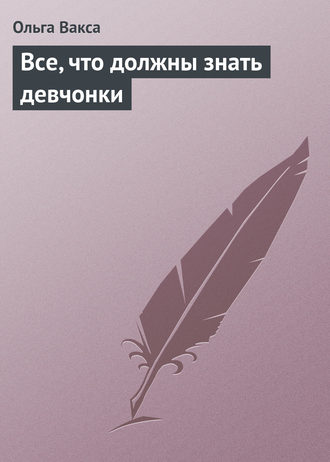 . Все, что должны знать девчонки
