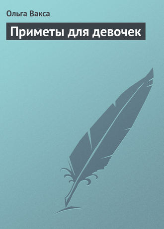 . Приметы для девочек