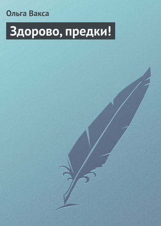 . Здорово, предки!
