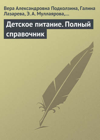 . Детское питание. Полный справочник