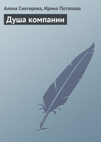 . Душа компании