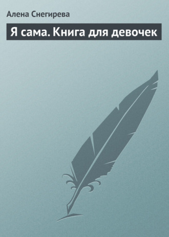 . Я сама. Книга для девочек