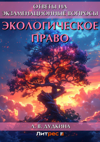 . Экологическое право. Ответы на экзаменационные вопросы