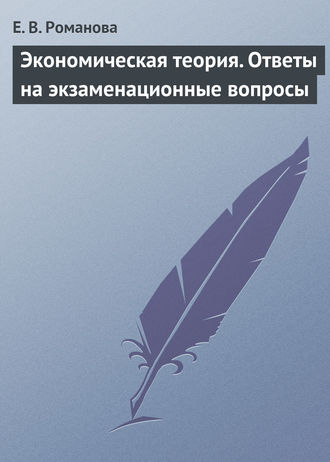 . Экономическая теория. Ответы на экзаменационные вопросы
