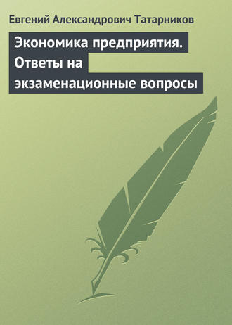 . Экономика предприятия. Ответы на экзаменационные вопросы
