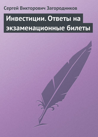 . Инвестиции. Ответы на экзаменационные билеты