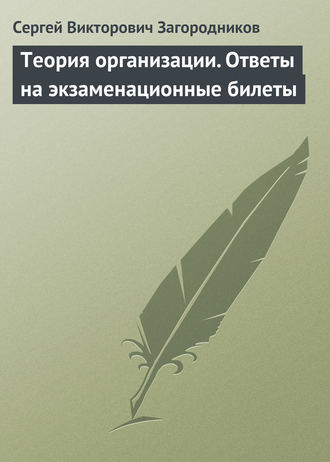 . Теория организации. Ответы на экзаменационные билеты