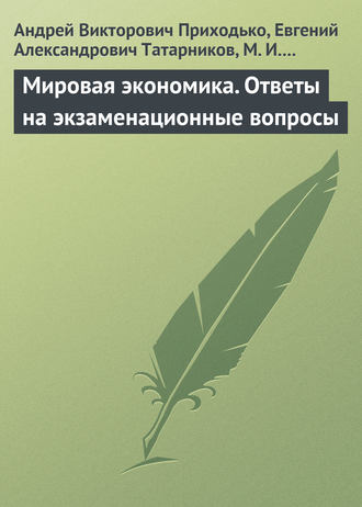 Андрей Викторович Приходько. Мировая экономика. Ответы на экзаменационные вопросы
