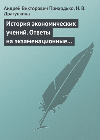 Андрей Викторович Приходько. История экономических учений. Ответы на экзаменационные вопросы