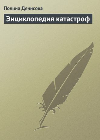 . Энциклопедия катастроф
