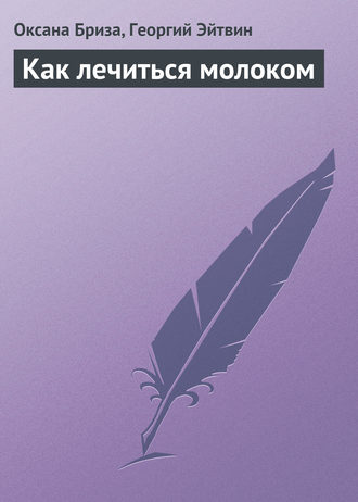 . Как лечиться молоком