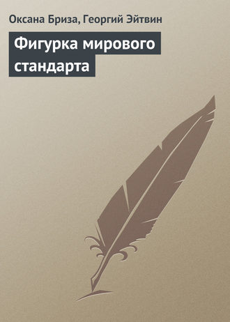 Оксана Бриза. Фигурка мирового стандарта