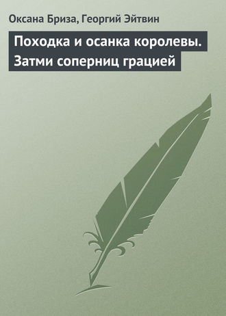 Оксана Бриза. Походка и осанка королевы. Затми соперниц грацией