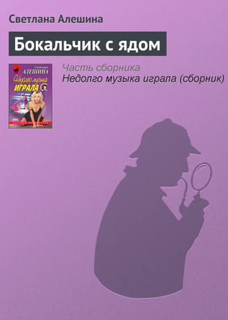 Светлана Алешина. Бокальчик с ядом
