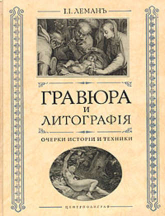 . Гравюра и литография. Очерки истории и техники