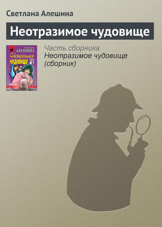 Светлана Алешина. Неотразимое чудовище