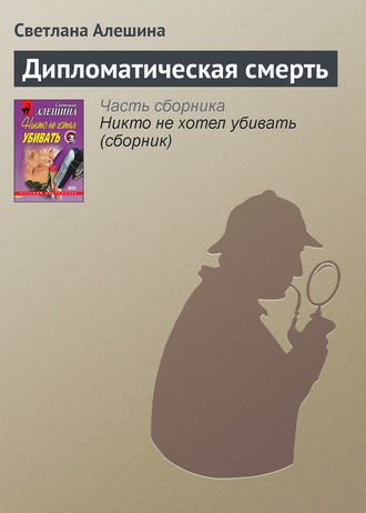 Светлана Алешина. Дипломатическая смерть