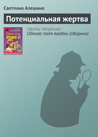 Светлана Алешина. Потенциальная жертва