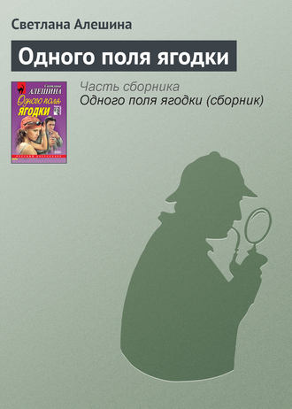 Светлана Алешина. Одного поля ягодки
