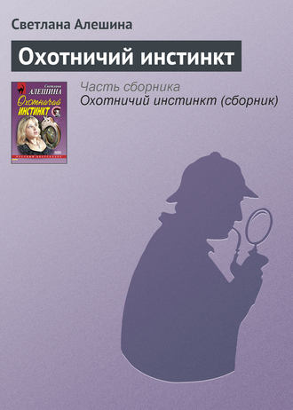 Светлана Алешина. Охотничий инстинкт