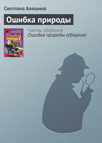Светлана Алешина. Ошибка природы