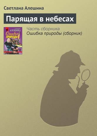 Светлана Алешина. Парящая в небесах