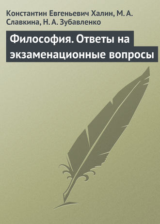 . Философия. Ответы на экзаменационные вопросы