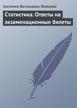 . Статистика. Ответы на экзаменационные билеты