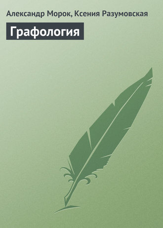 . Графология
