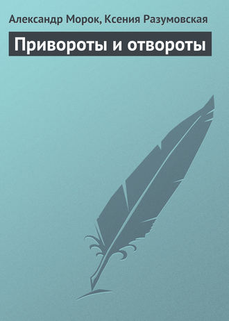 . Привороты и отвороты