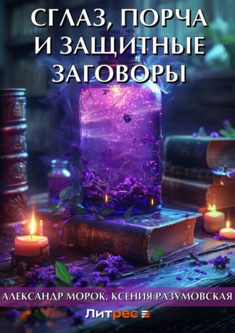 . Сглаз, порча и защитные заговоры