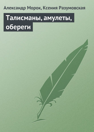 . Талисманы, амулеты, обереги