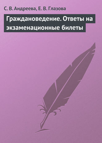 . Граждановедение. Ответы на экзаменационные билеты