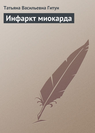 . Инфаркт миокарда