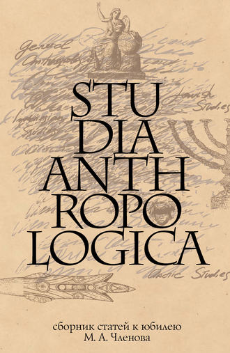 Сборник статей. Studia Anthropologica: Сборник статей к юбилею проф. М. А. Членова