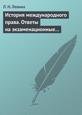. История международного права. Ответы на экзаменационные билеты