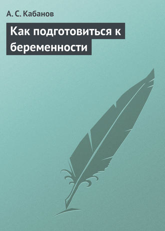. Как подготовиться к беременности