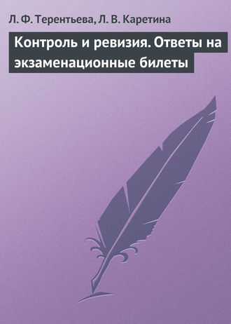 . Контроль и ревизия. Ответы на экзаменационные билеты