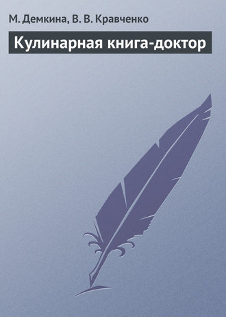 . Кулинарная книга-доктор