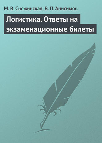 М. В. Снежинская. Логистика. Ответы на экзаменационные билеты
