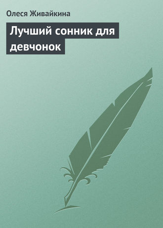 . Лучший сонник для девчонок