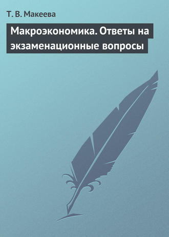 . Макроэкономика. Ответы на экзаменационные вопросы