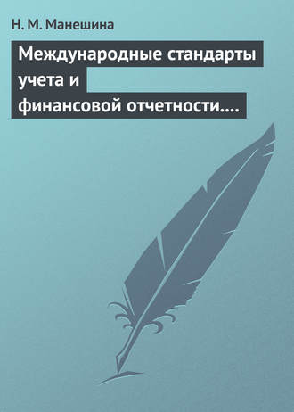 . Международные стандарты учета и финансовой отчетности. Ответы на экзаменационные билеты